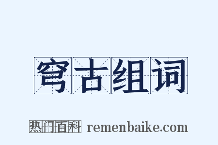 穹古组词是什么意思的图片